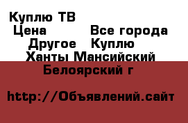 Куплю ТВ Philips 24pht5210 › Цена ­ 500 - Все города Другое » Куплю   . Ханты-Мансийский,Белоярский г.